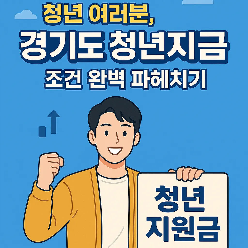경기도 청년지원금 받을 수 있는 조건 총정리