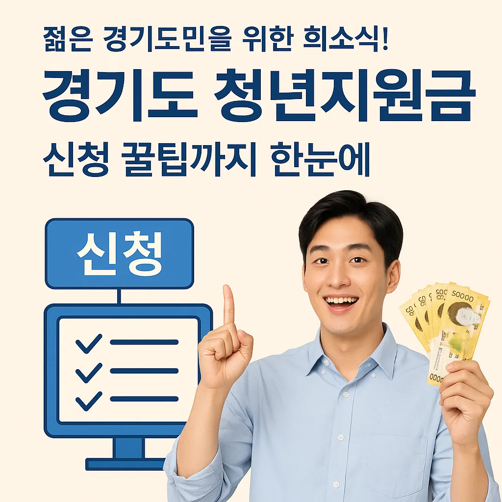 경기도 청년지원금 신청 방법과 꿀팁