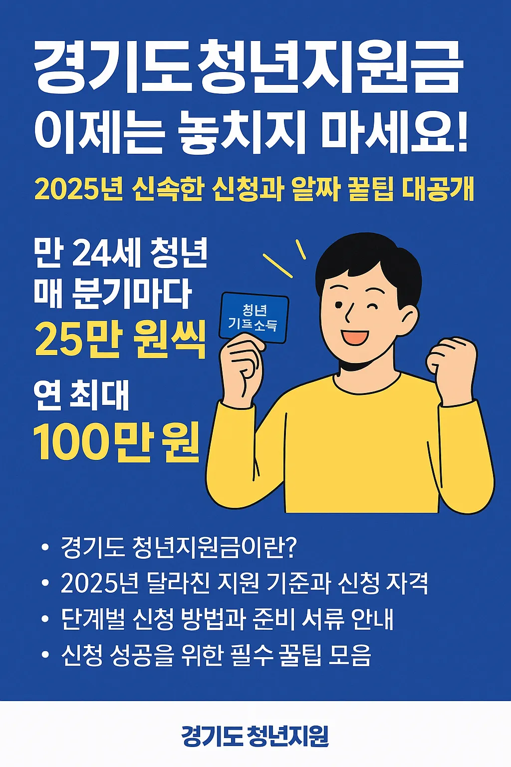 경기도 청년지원금 신청 방법과 꿀팁