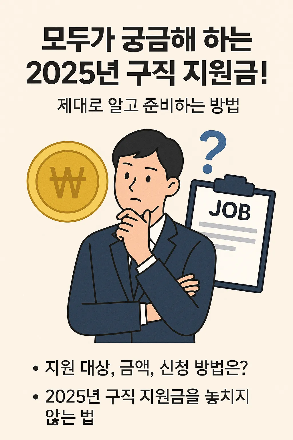 구직 지원금 2025년 최신 정보
