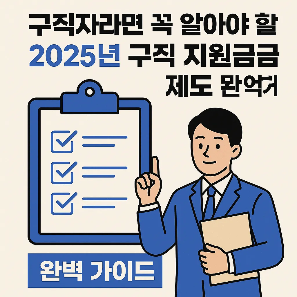 구직 지원금 Q&A 총정리