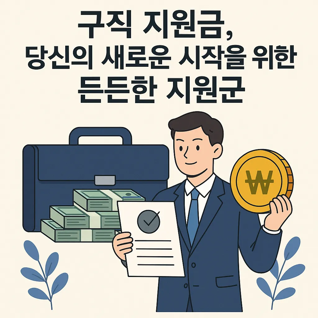 구직 지원금 대상자 조건과 혜택