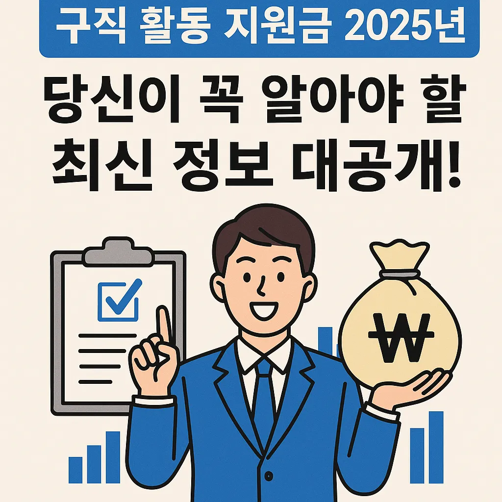 구직 활동 지원금 2025년 최신 정보