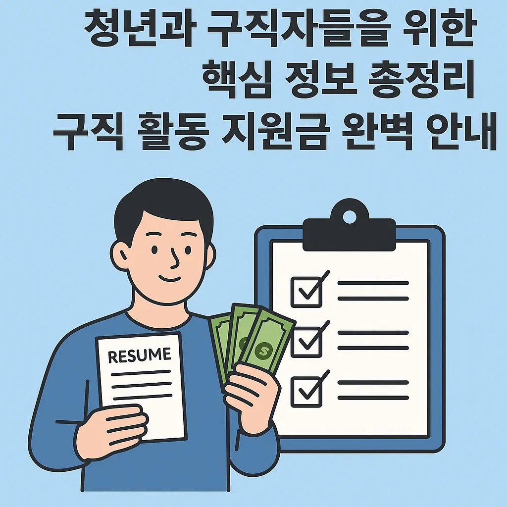 구직 활동 지원금 Q&A 총정리