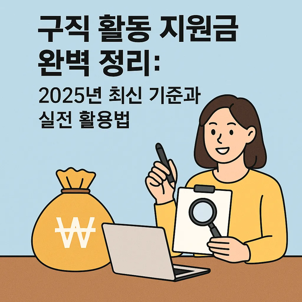 구직 활동 지원금 받을 수 있는 조건 총정리