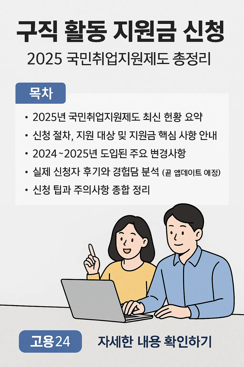구직 활동 지원금 신청 후기는 어떨까?