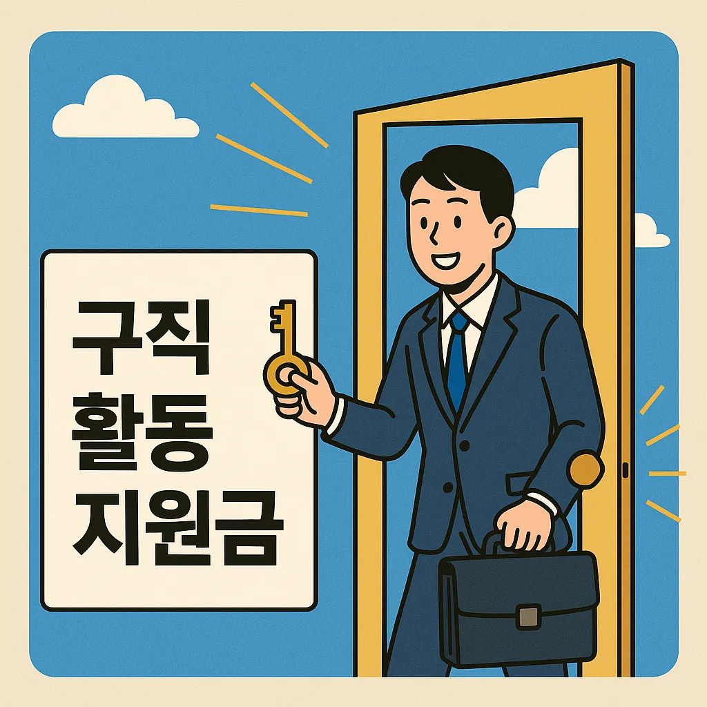 구직 활동 지원금 지원금 비교 분석