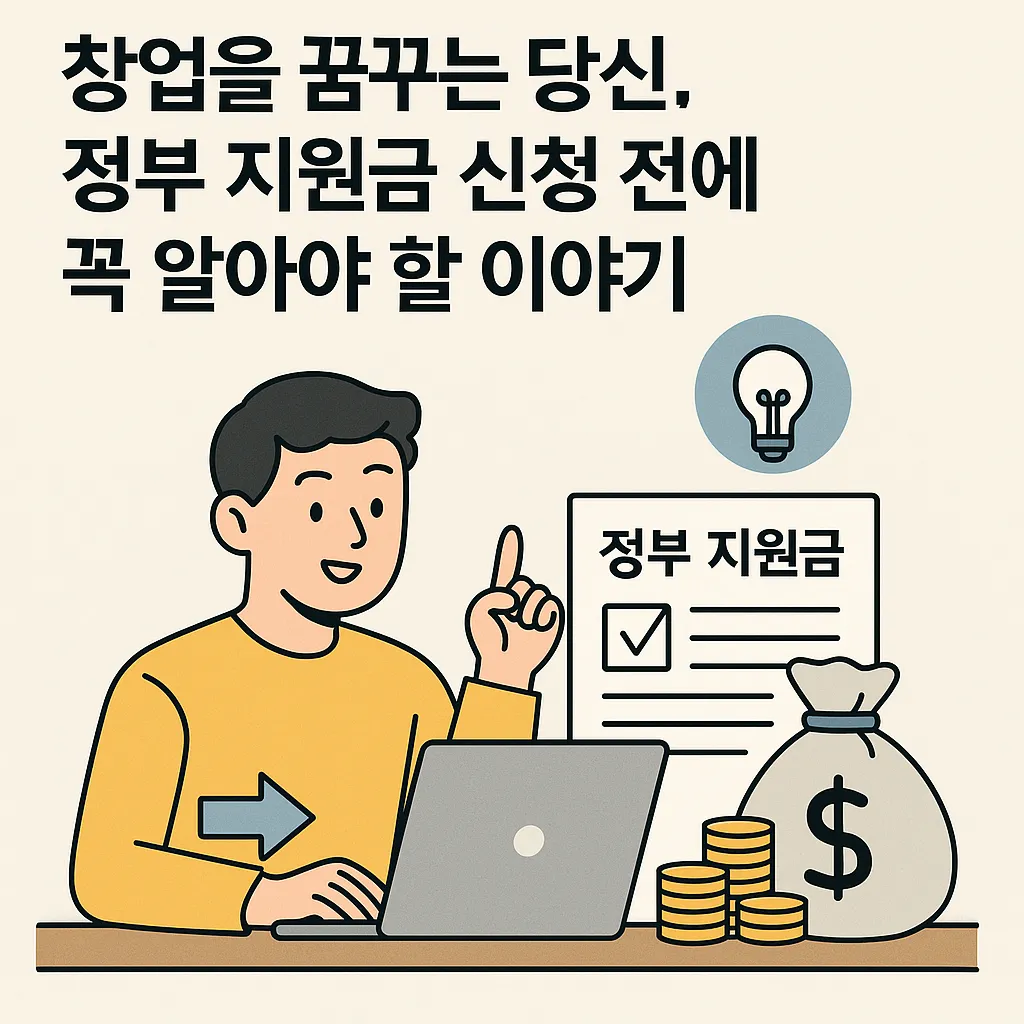 정부 창업 지원금 신청 시 주의할 점