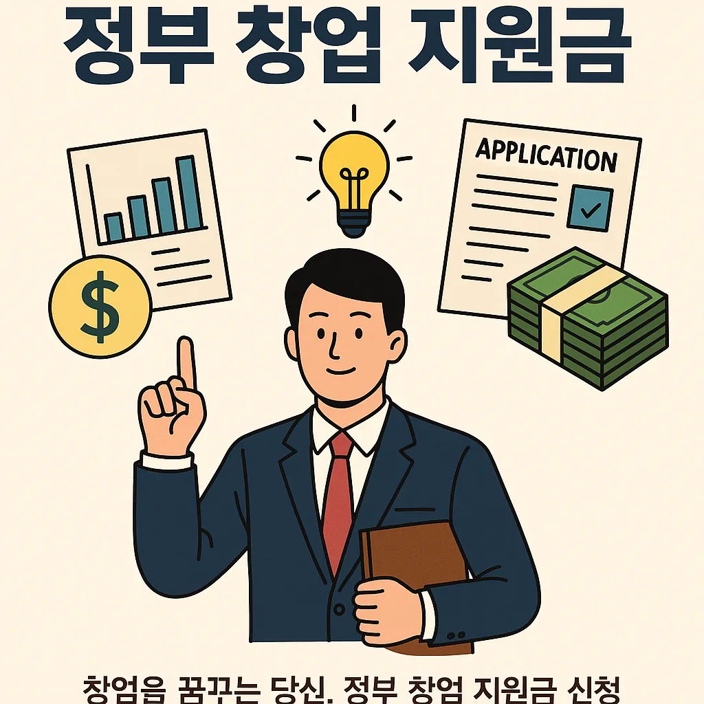 정부 창업 지원금 신청 후기는 어떨까?