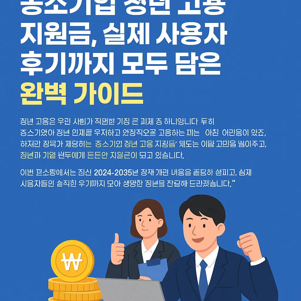 중소기업 청년 고용 지원금 실제 후기 모음