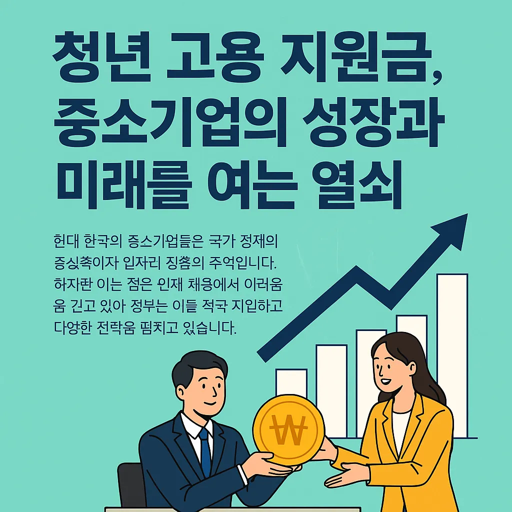 중소기업 청년 고용 지원금 지원금 비교 분석