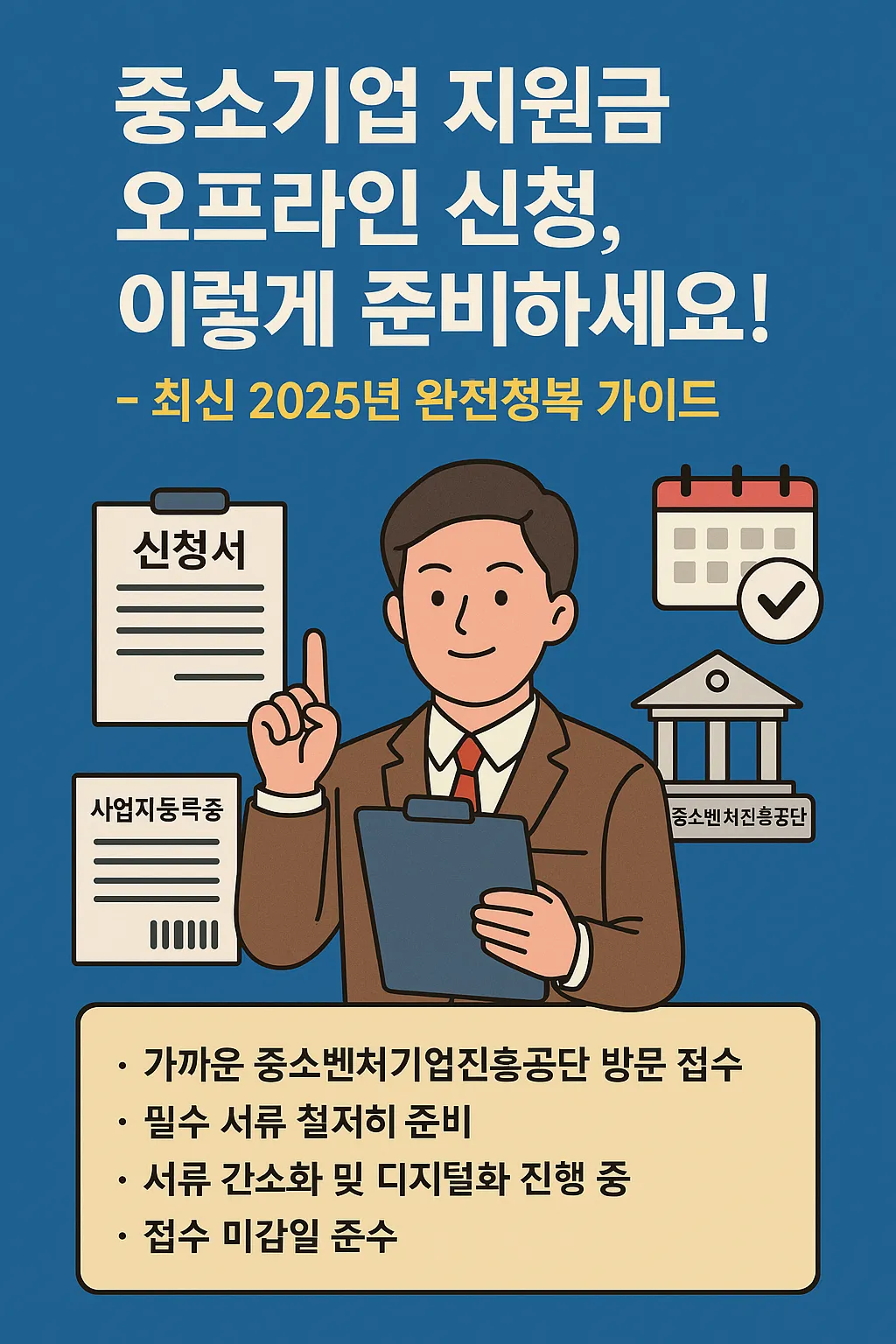 중소기업청 년 지원금 오프라인 신청 팁