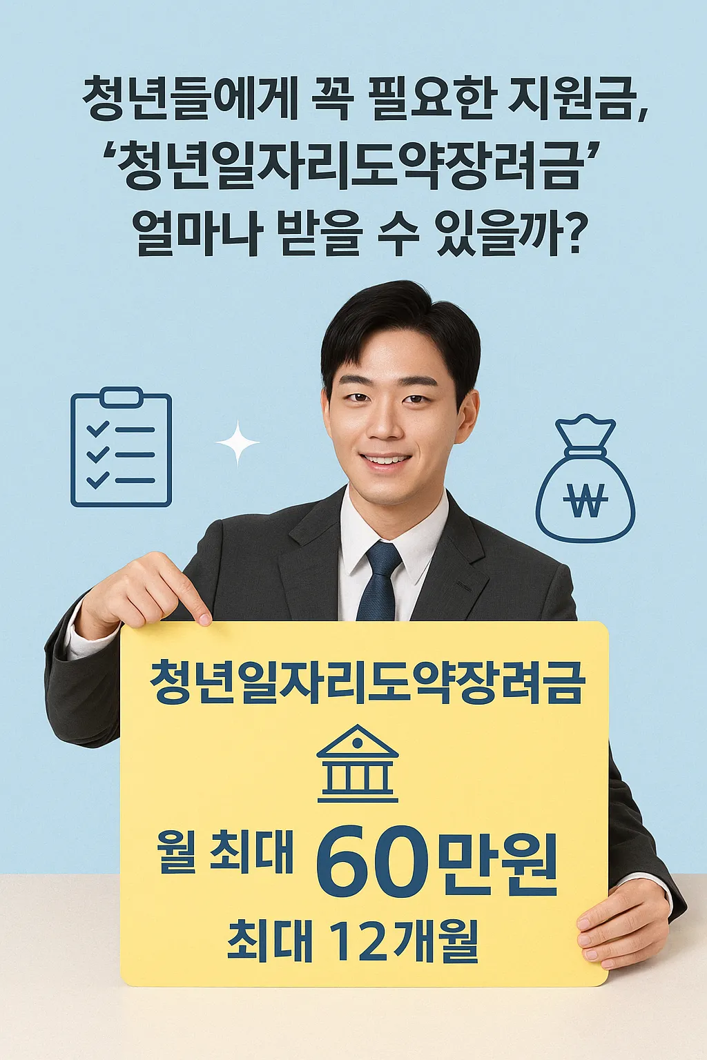 청년 고용 지원금 얼마나 받을 수 있을까?