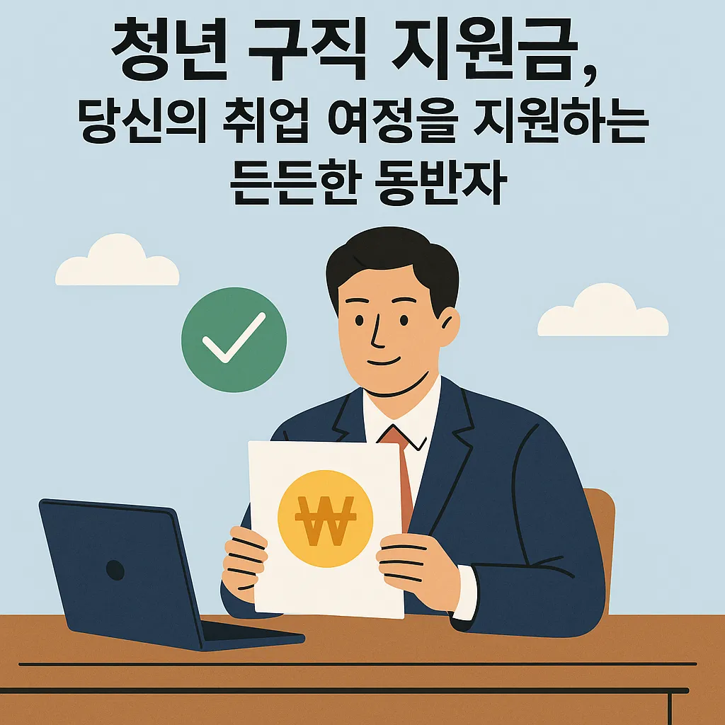청년 구직 지원금 신청 방법과 꿀팁