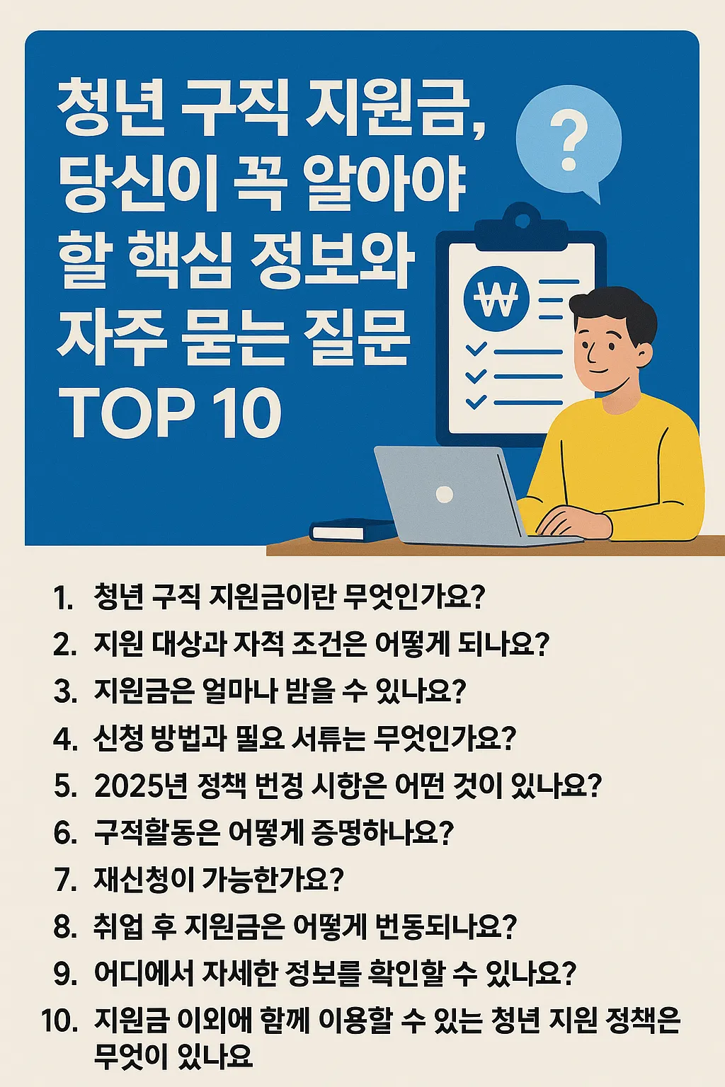 청년 구직 지원금 자주 묻는 질문 BEST 10