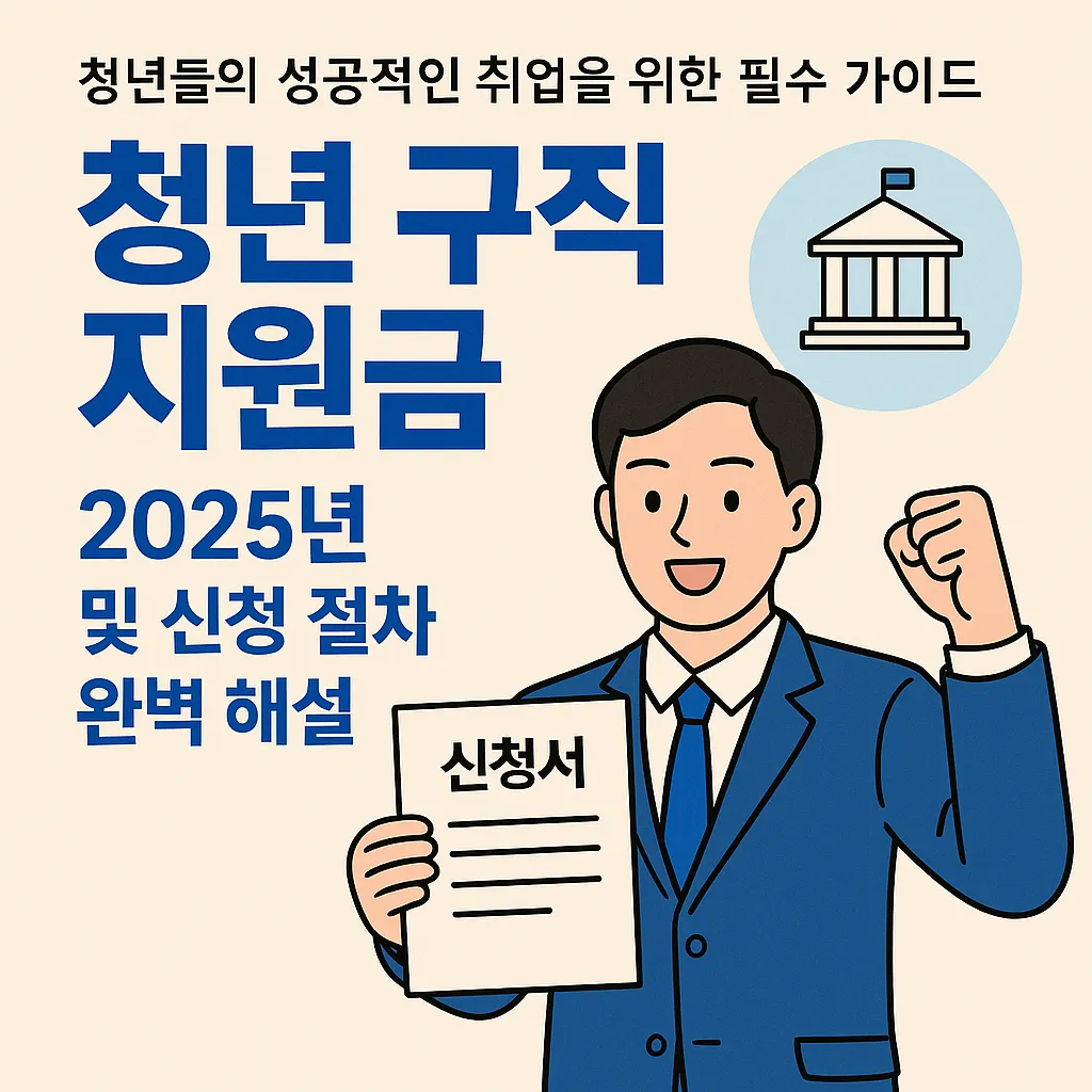 청년 구직 지원금 지원금 신청 순서
