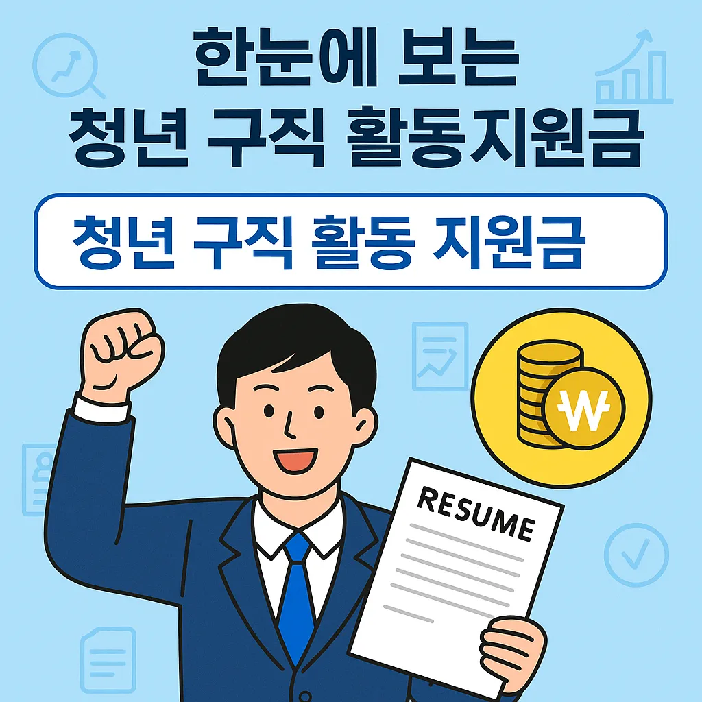 청년 구직 활동 지원 그 받는 법 한눈에 보기