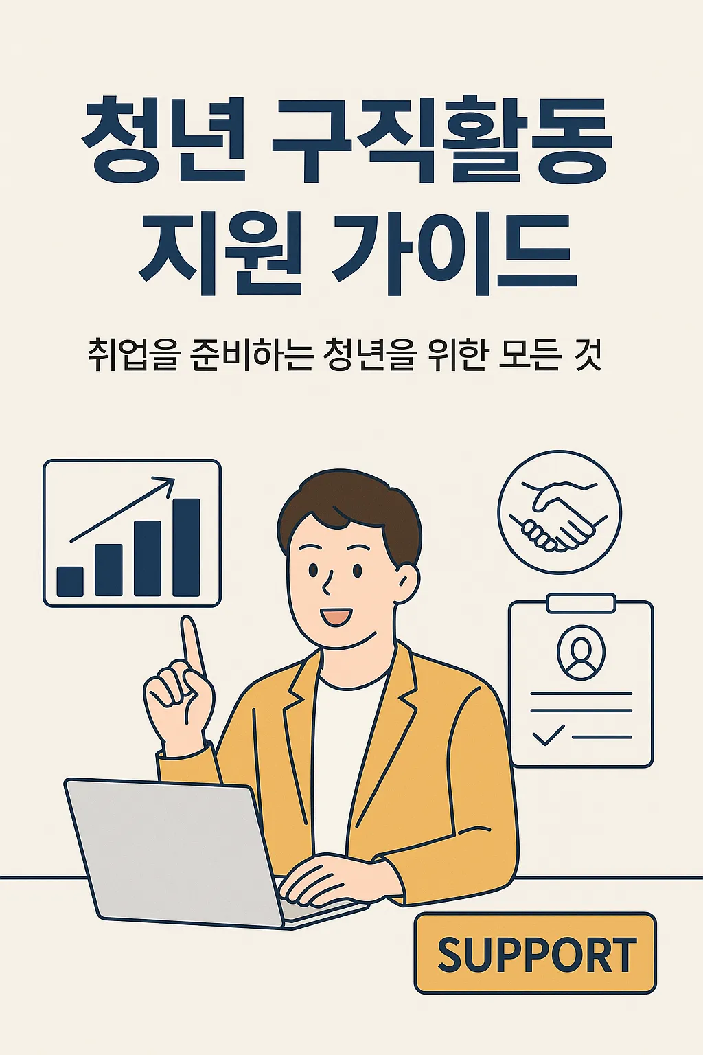 청년 구직 활동 지원 그 완벽 정리 가이드
