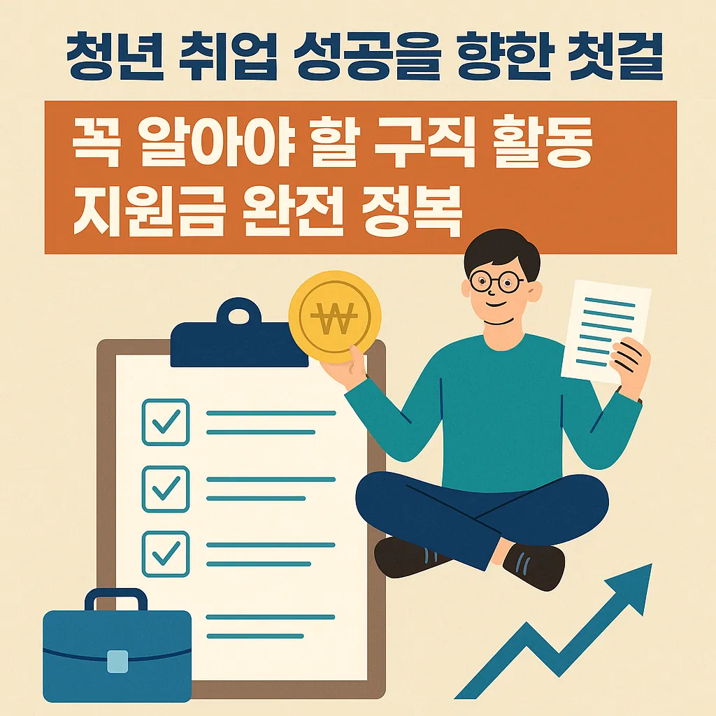 청년 구직 활동 지원금 꼭 알아야 할 정보