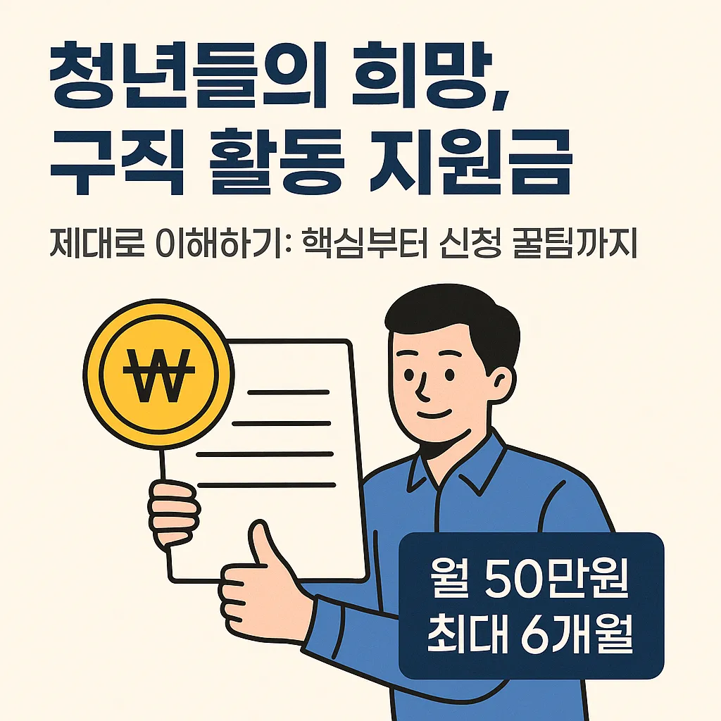 청년 구직 활동 지원금 받을 수 있는 조건 총정리