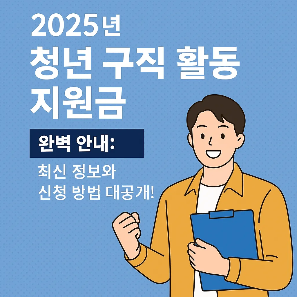 청년 구직 활동 지원금 신청 2025년 최신 정보