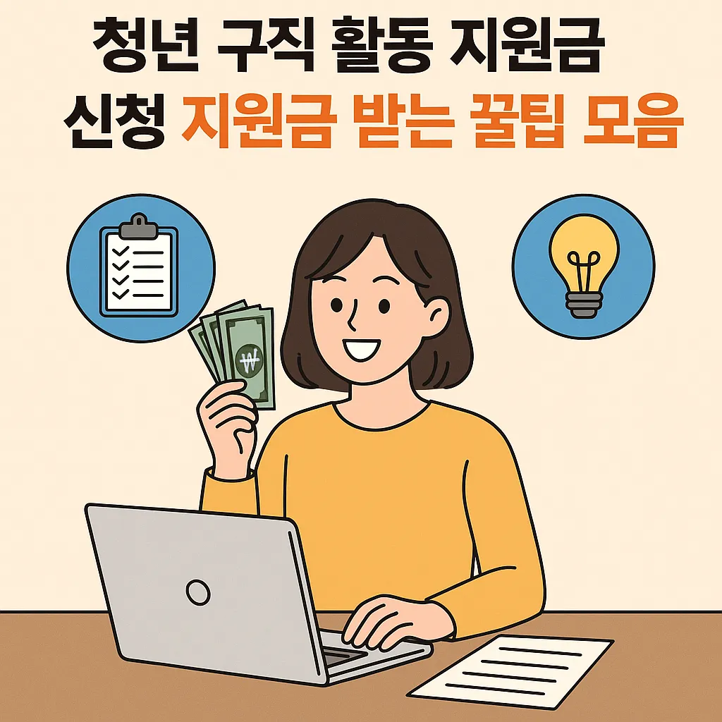 청년 구직 활동 지원금 신청 지원금 받는 꿀팁 모음
