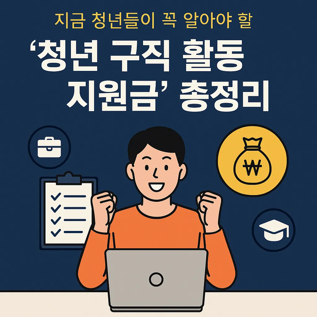 청년 구직 활동 지원금 신청 지원금 활용법
