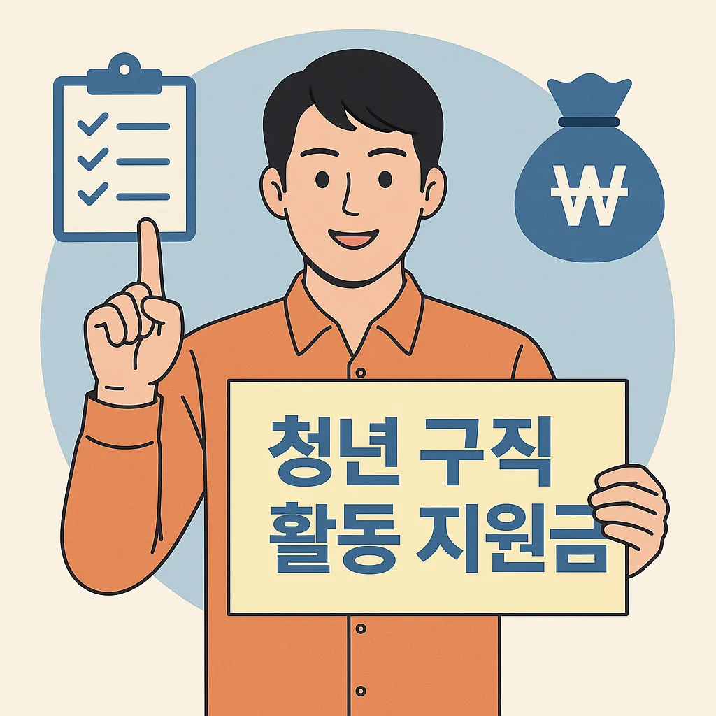 청년 구직 활동 지원금 조건 받을 수 있는 조건 총정리