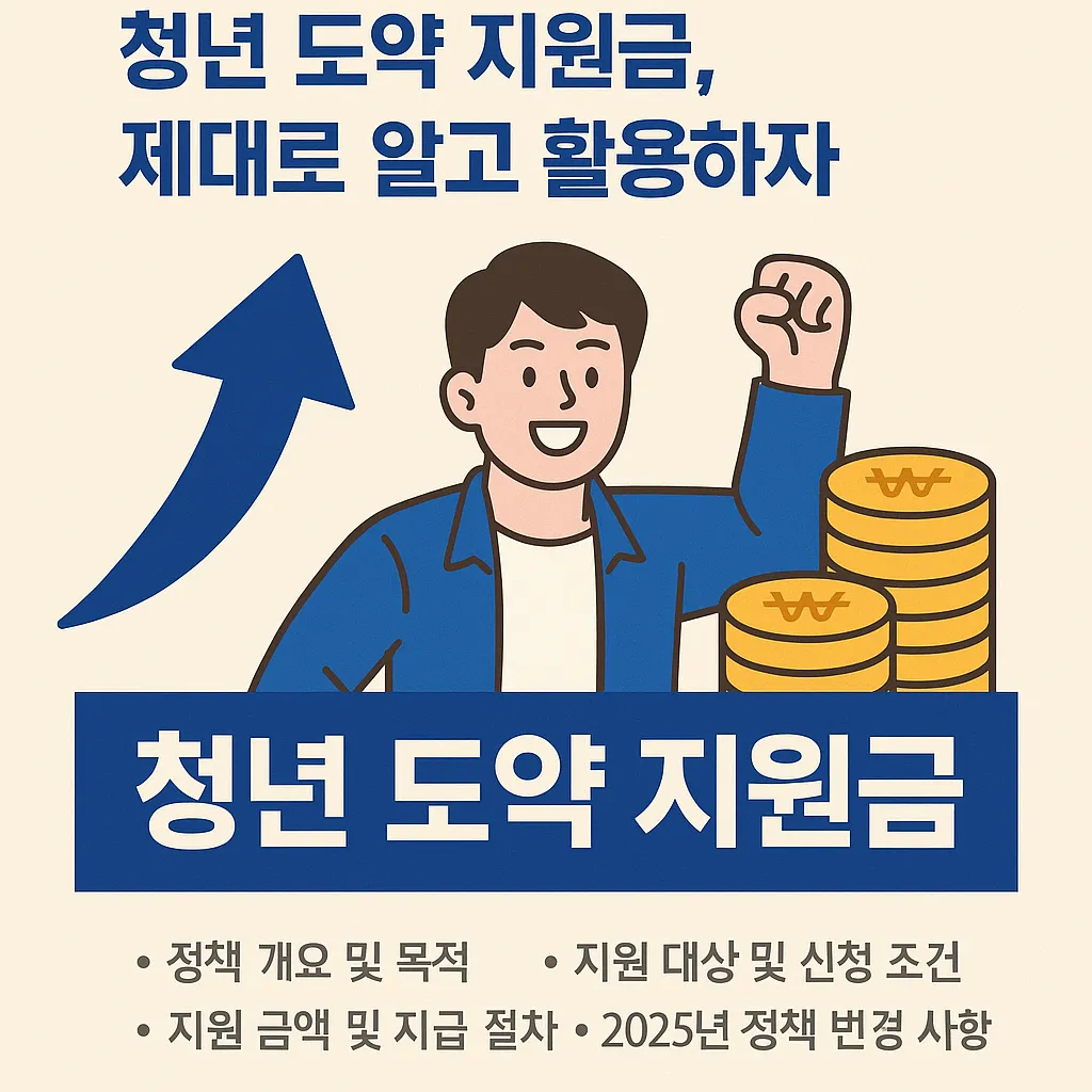 청년 도약 지원금 완벽 정리 가이드