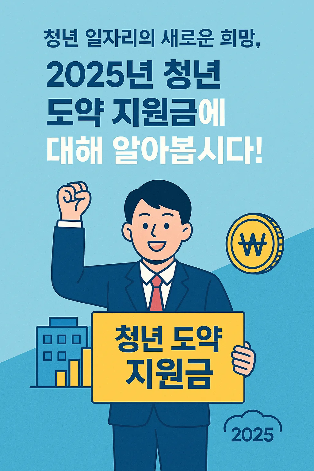 청년 도약 지원금 자주 묻는 질문 BEST 10