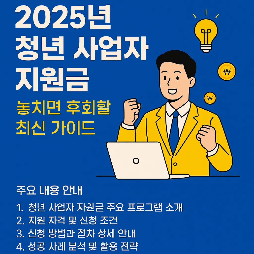 청년 사업자 지원금 받는 법 한눈에 보기
