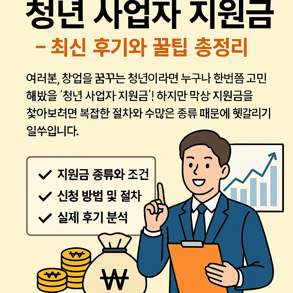 청년 사업자 지원금 실제 후기 모음