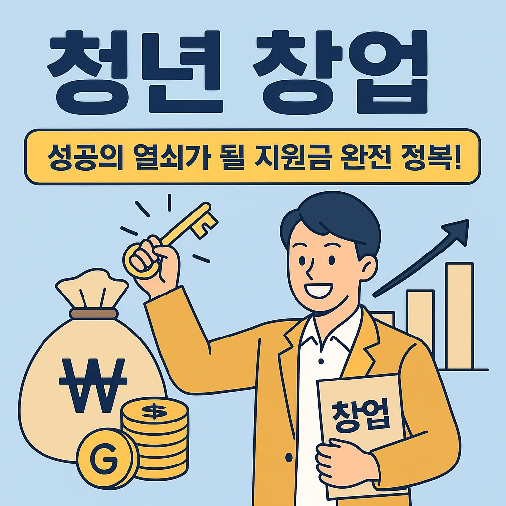 청년 사업자 지원금 완벽 정리 가이드