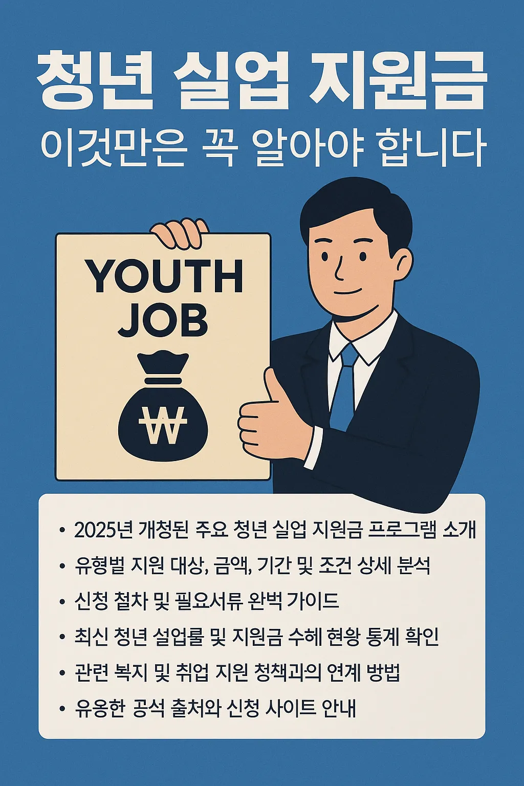 청년 실업 지원금 꼭 알아야 할 정보