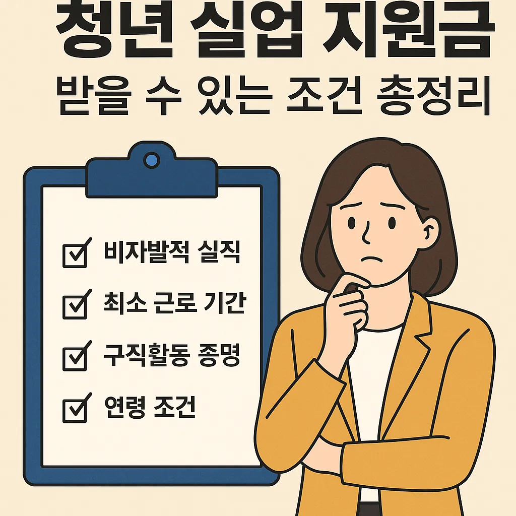 청년 실업 지원금 받을 수 있는 조건 총정리