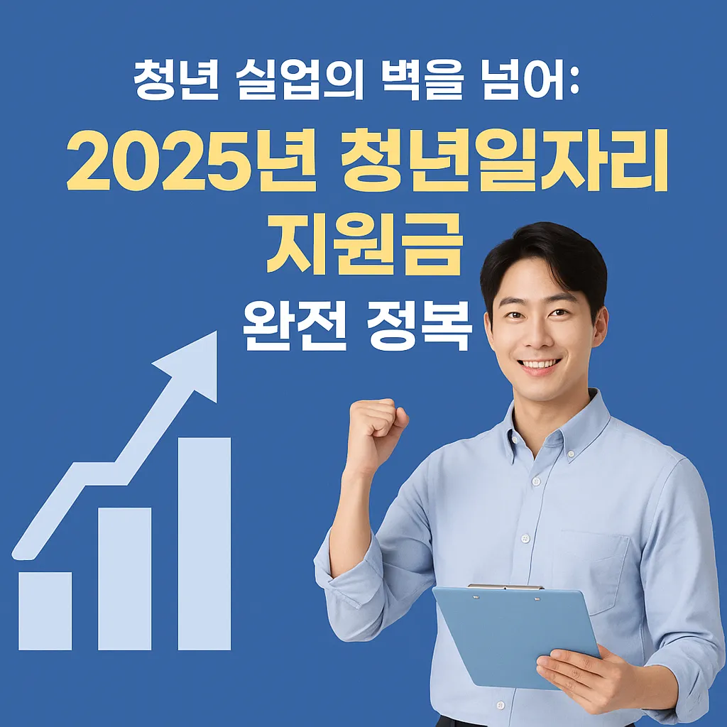 청년 실업 지원금 지원금 받는 꿀팁 모음