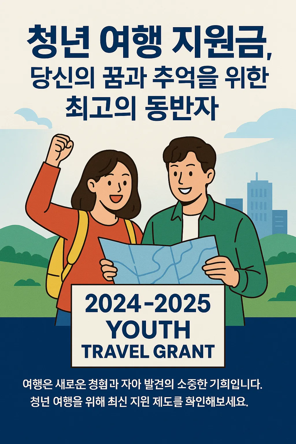청년 여행 지원금 지원금과 함께 받을 수 있는 혜택