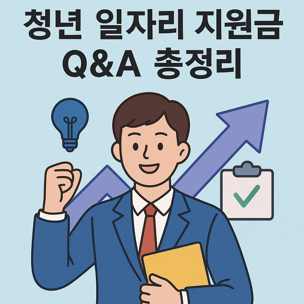 청년 일자리 지원금 Q&A 총정리