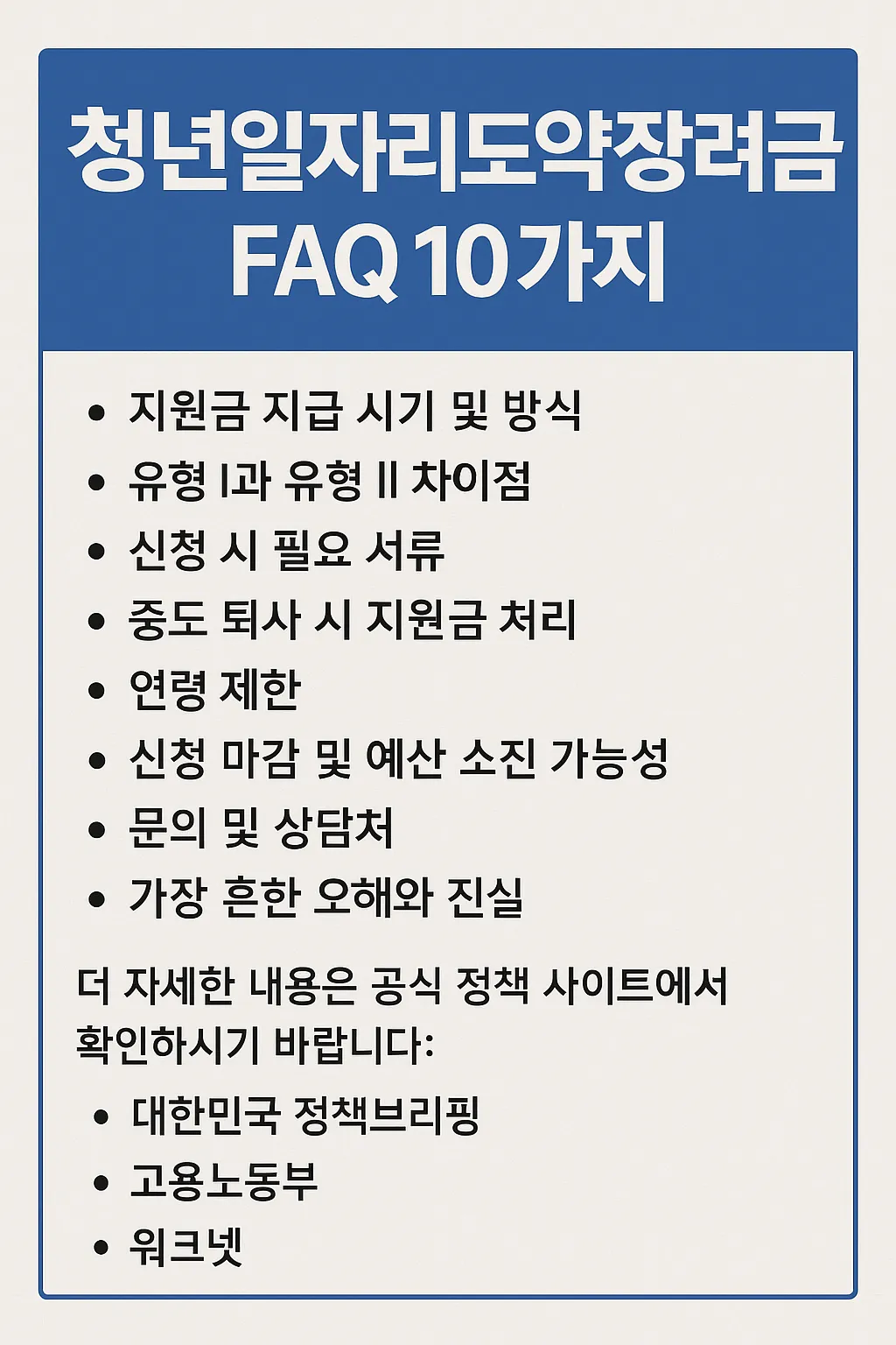 청년 일자리 지원금 자주 묻는 질문 BEST 10