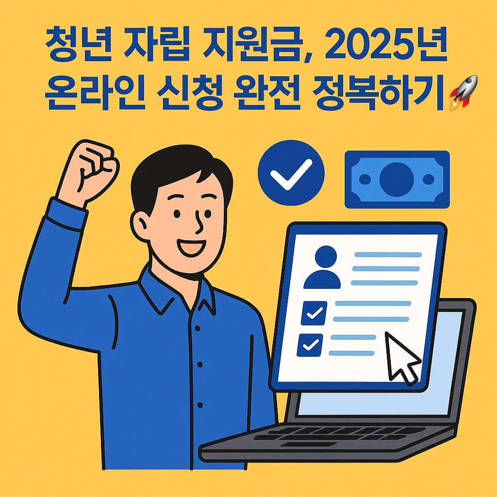 청년 자립 지원금 온라인으로 신청하는 방법