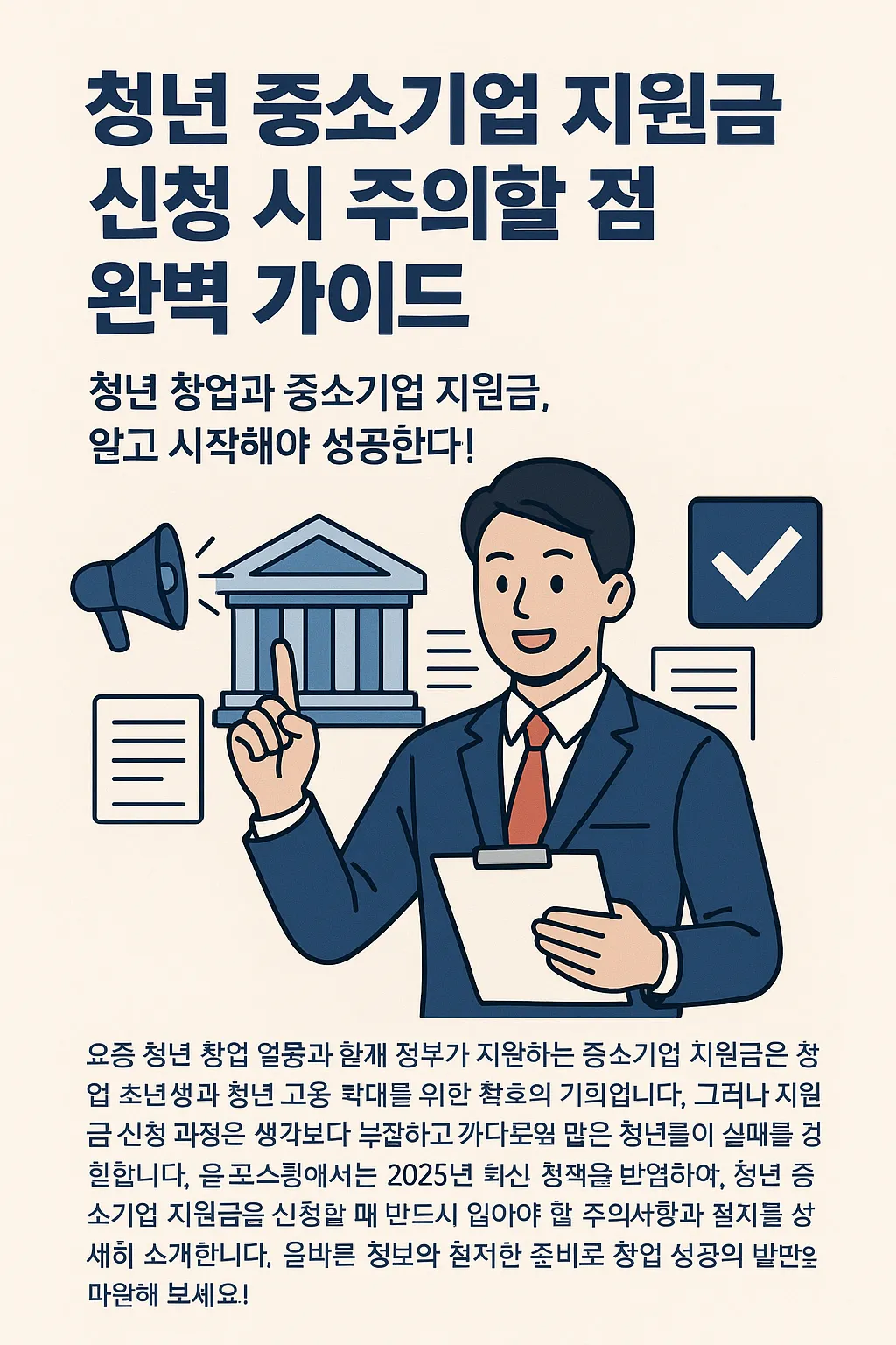 청년 중소기업 지원금 신청 시 주의할 점