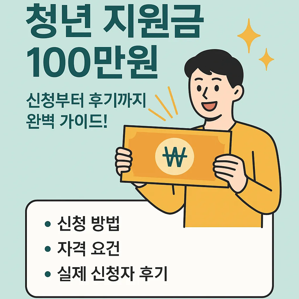 청년 지원금 100 만원 신청 후기는 어떨까?
