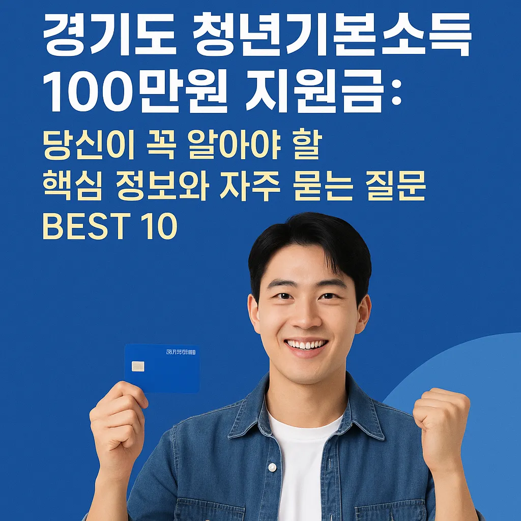 청년 지원금 100 만원 자주 묻는 질문 BEST 10