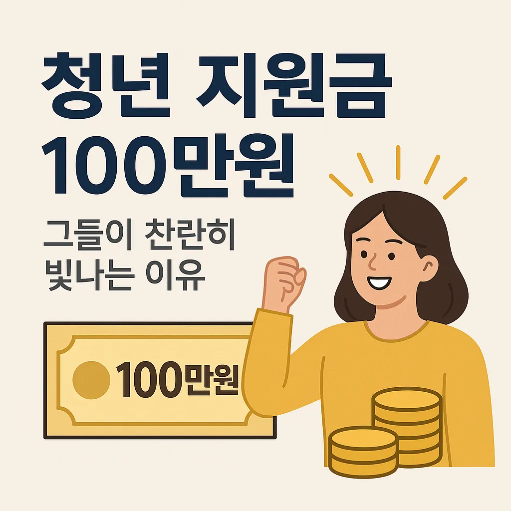 청년 지원금 100 만원 지원금 비교 분석