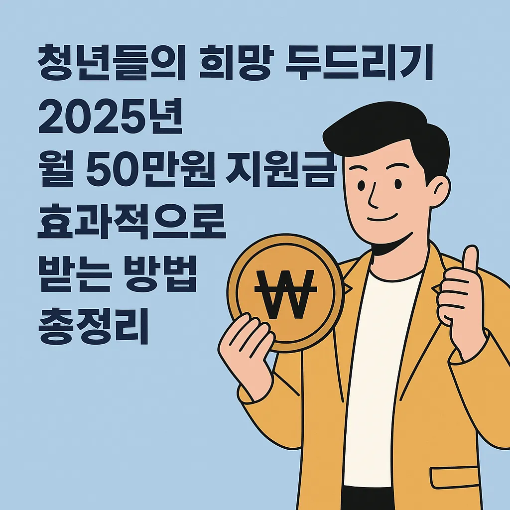 청년 지원금 50 만원 지원금 받는 꿀팁 모음