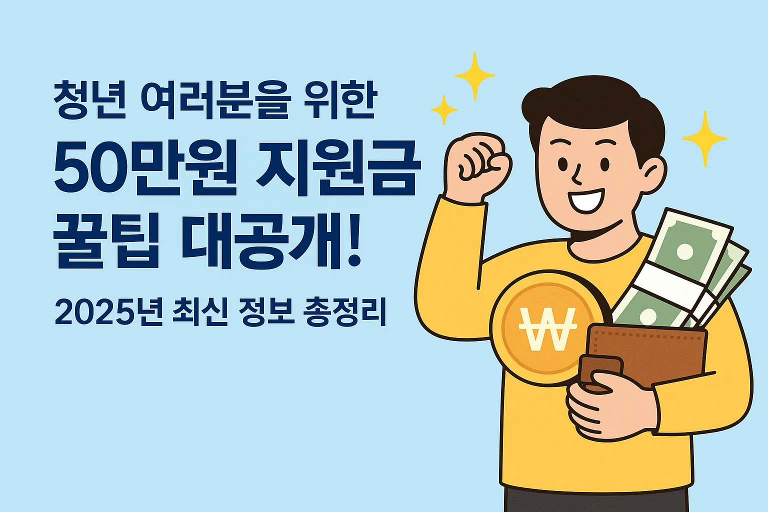 청년 지원금 50 만원 지원금 받는 꿀팁 모음