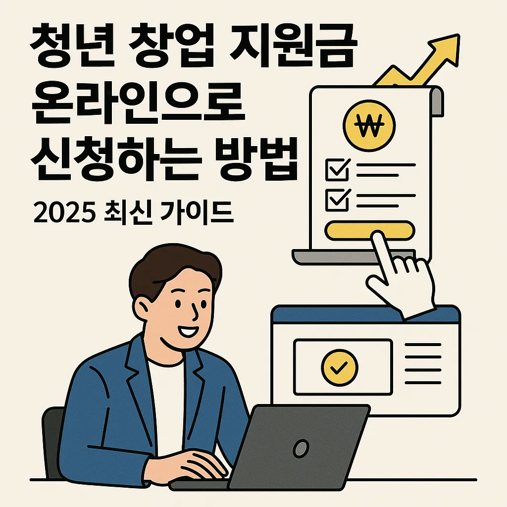 청년 창업 지원금 온라인으로 신청하는 방법