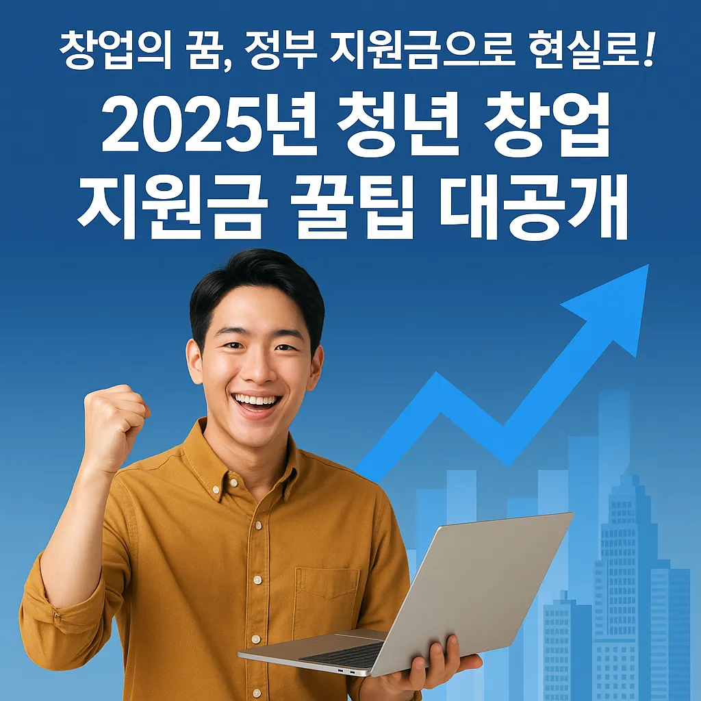 청년 창업 지원금 지원금 받는 꿀팁 모음