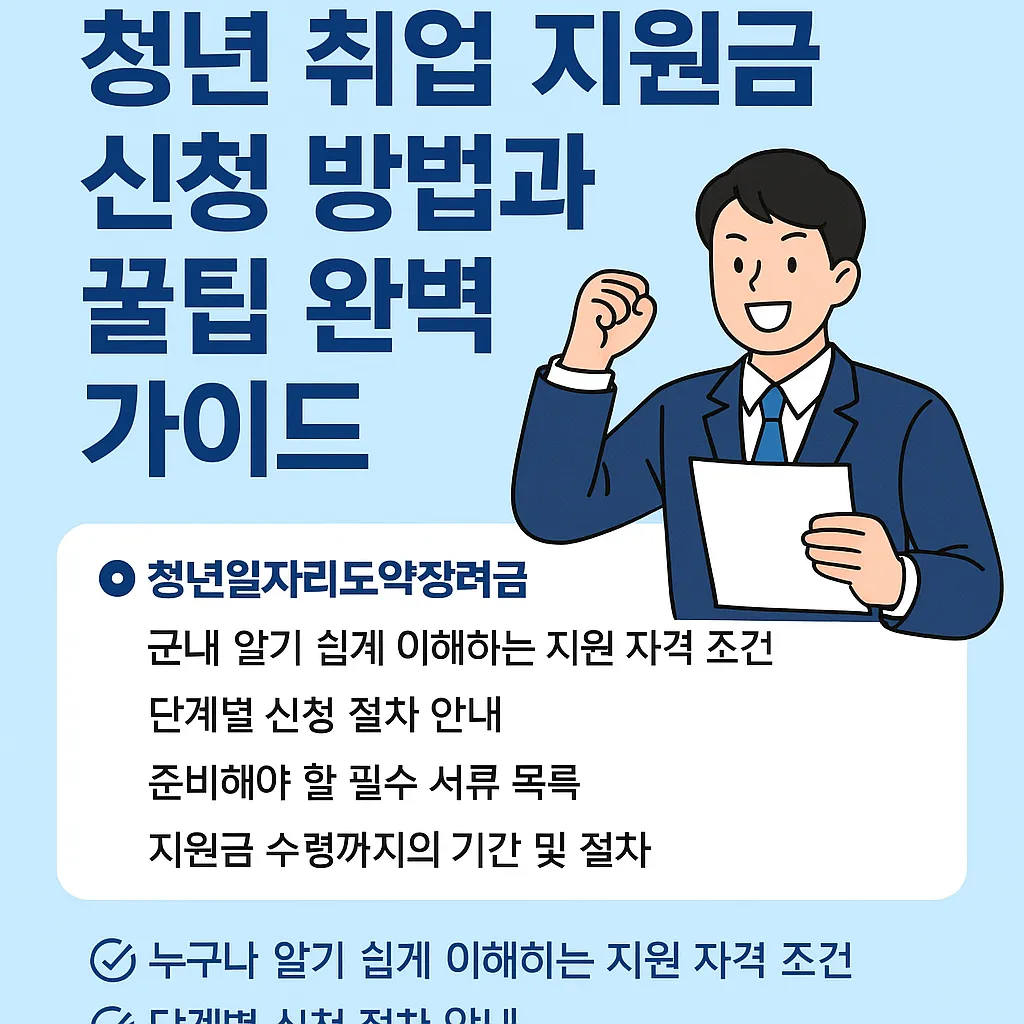 청년 취업 지원금 신청 방법과 꿀팁