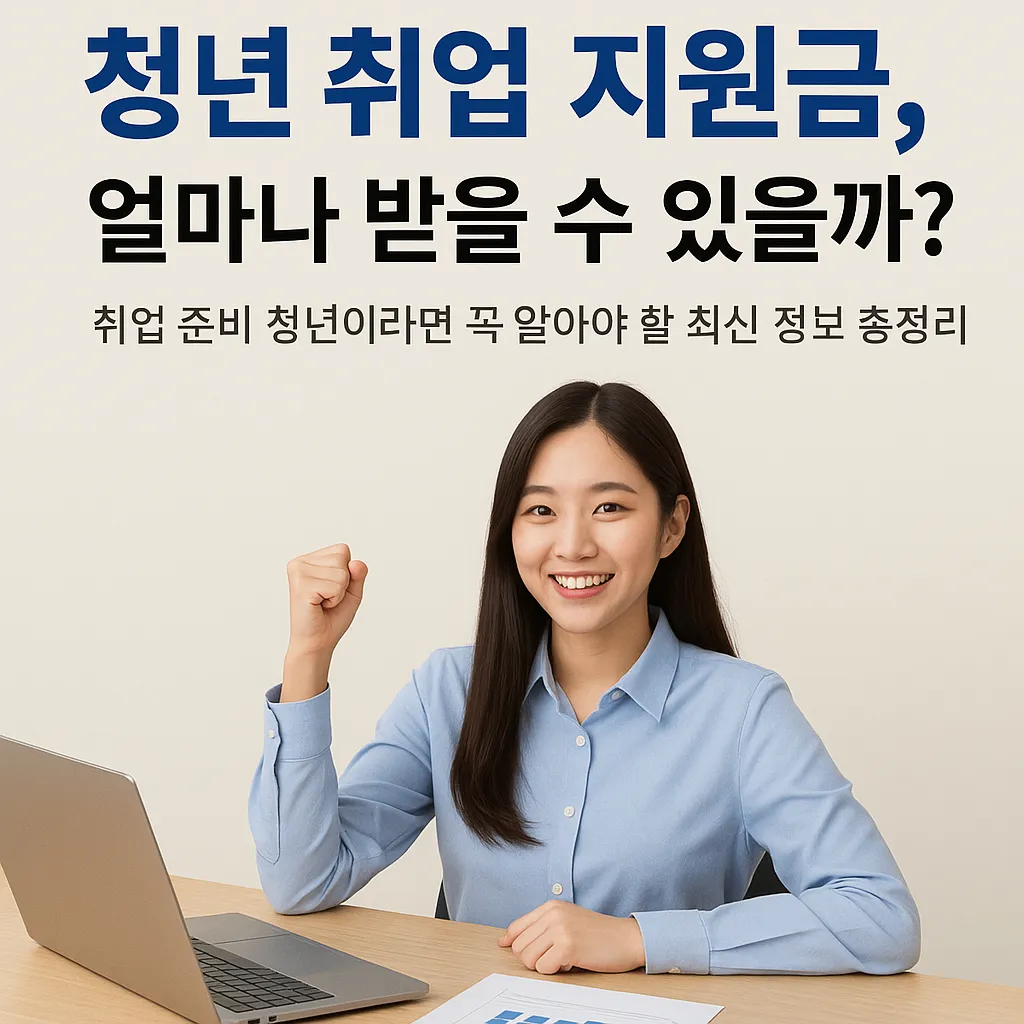 청년 취업 지원금 얼마나 받을 수 있을까?